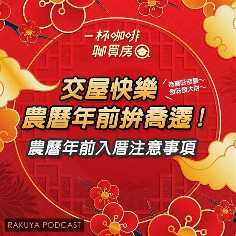 新家入住|入厝注意事項：9大搬家習俗、8禁忌、招財入宅儀式一。